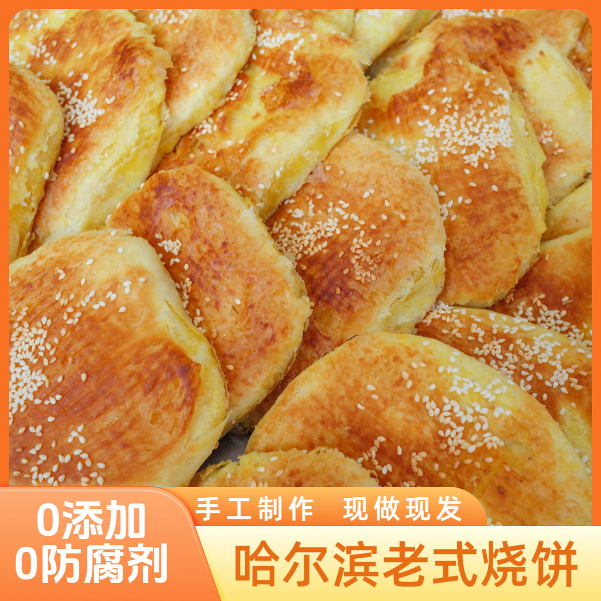 东北哈尔滨老式烧饼真空包装油盐豆沙白糖口味无添加无防腐剂现做