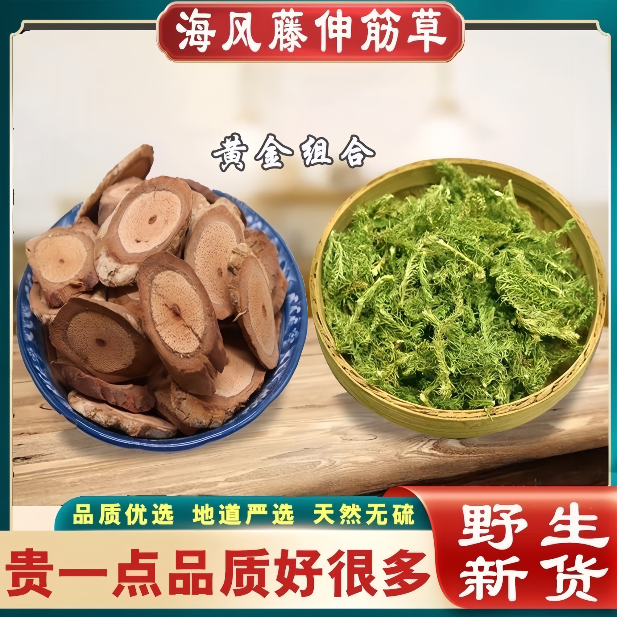 广西深山天然海风藤伸筋草组合装自然晒干新货 原产地发货