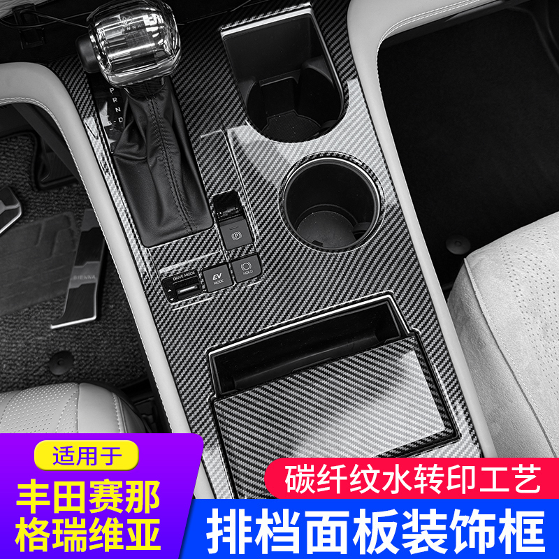 适用于丰田赛那/格瑞维亚排挡框塞纳挂挡面板框盖中控面板装饰框