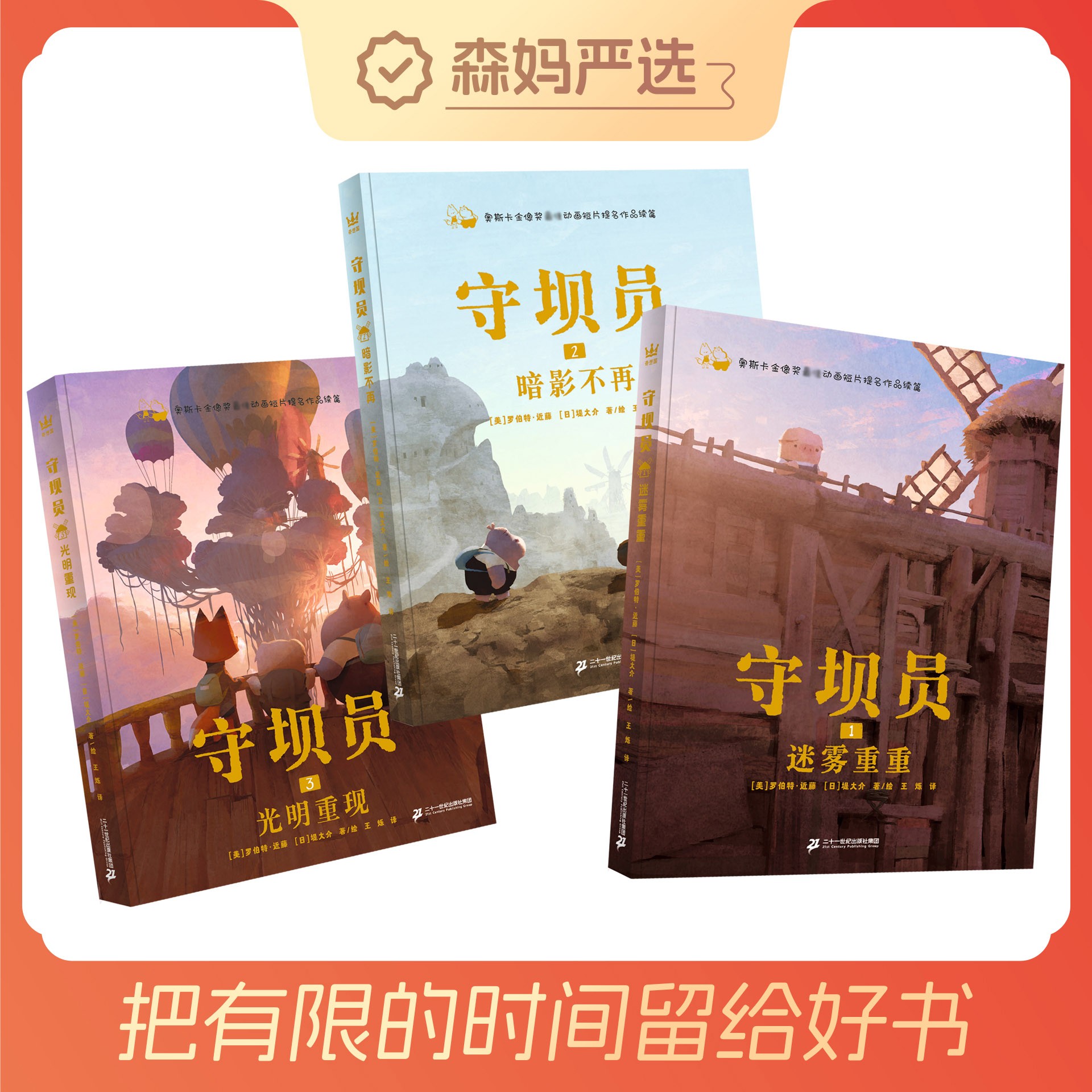 【森妈严选专属】奇想国《守坝员》全3册