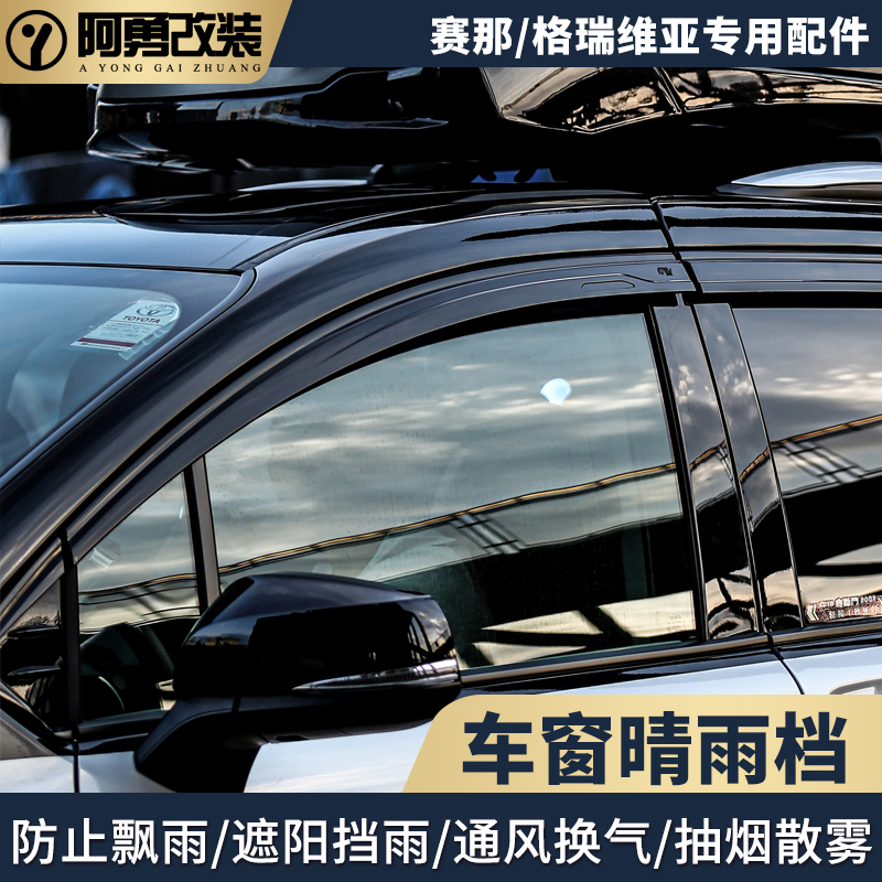 适用赛那汽车用品车窗雨挡格瑞维亚专用车窗晴雨档塞纳阿勇改装件