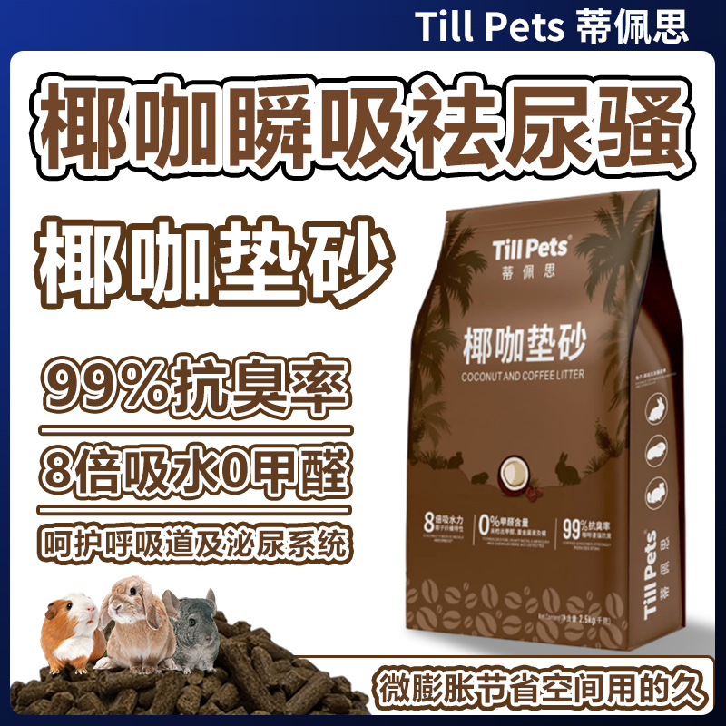 蒂佩思椰咖垫砂木粒除臭去尿骚吸水兔子龙猫荷兰猪宠物垫料0甲醛