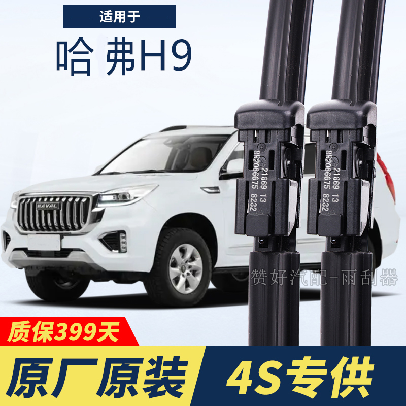 长城哈弗H9专用雨刮器原厂原装无骨前后雨刷新老款前窗高清静音雨