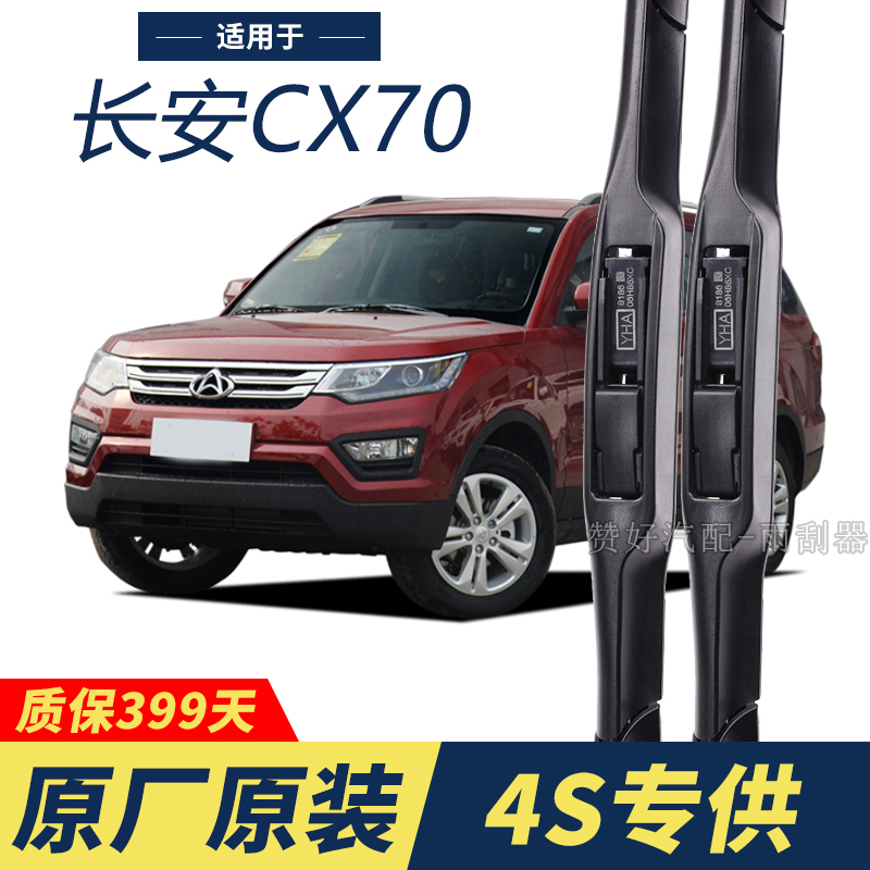 长安CX70专用雨刮器原厂原装无骨前后雨刷新老款前窗高清静音雨刷