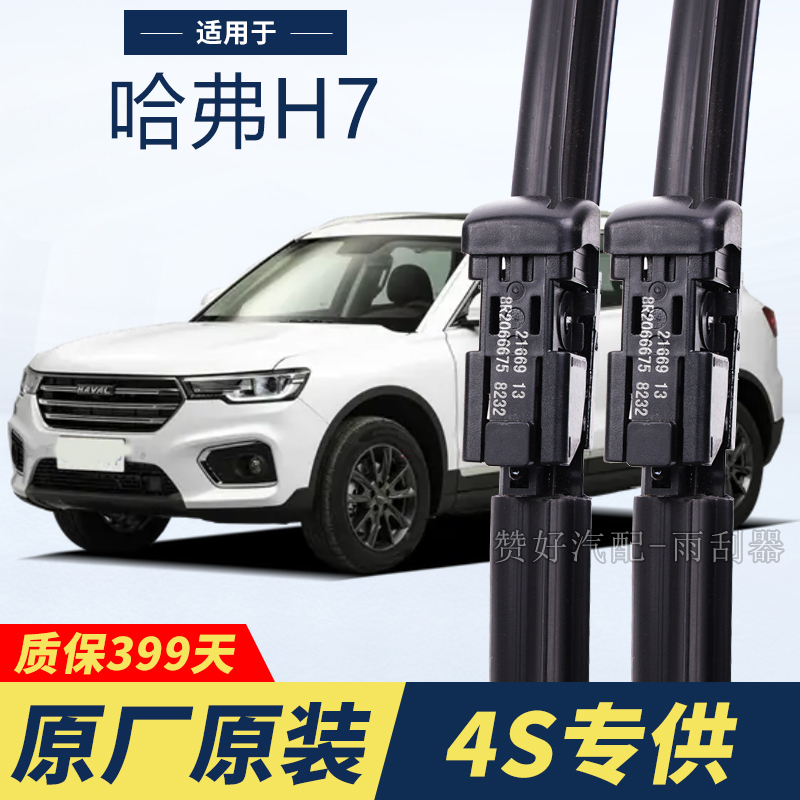 长城哈弗H7H7L专用雨刮器原厂原装无骨前后雨刷新老款前窗高清静