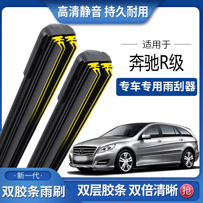 奔驰R级320R350双胶条雨刮器R300双胶条雨刷静音R400前无骨雨刷片