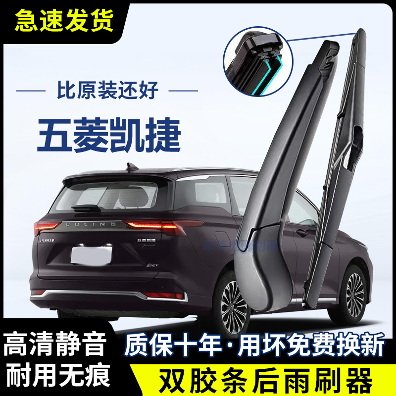 五菱凯捷专用双胶条后雨刷后挡风雨刮条高清前后雨刮片后摇臂总成