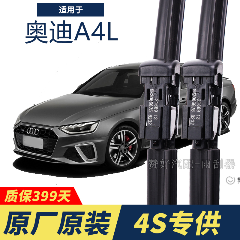 奥迪A4L/A4专用雨刮器原厂原装无骨前后雨刷新老款前窗高清静音雨