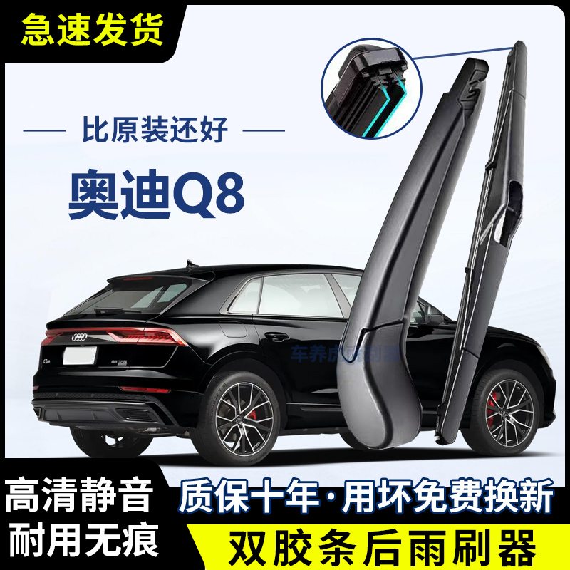 奥迪Q8专用双胶条后雨刷后挡风雨刮条高清前后雨刮片后摇臂总成