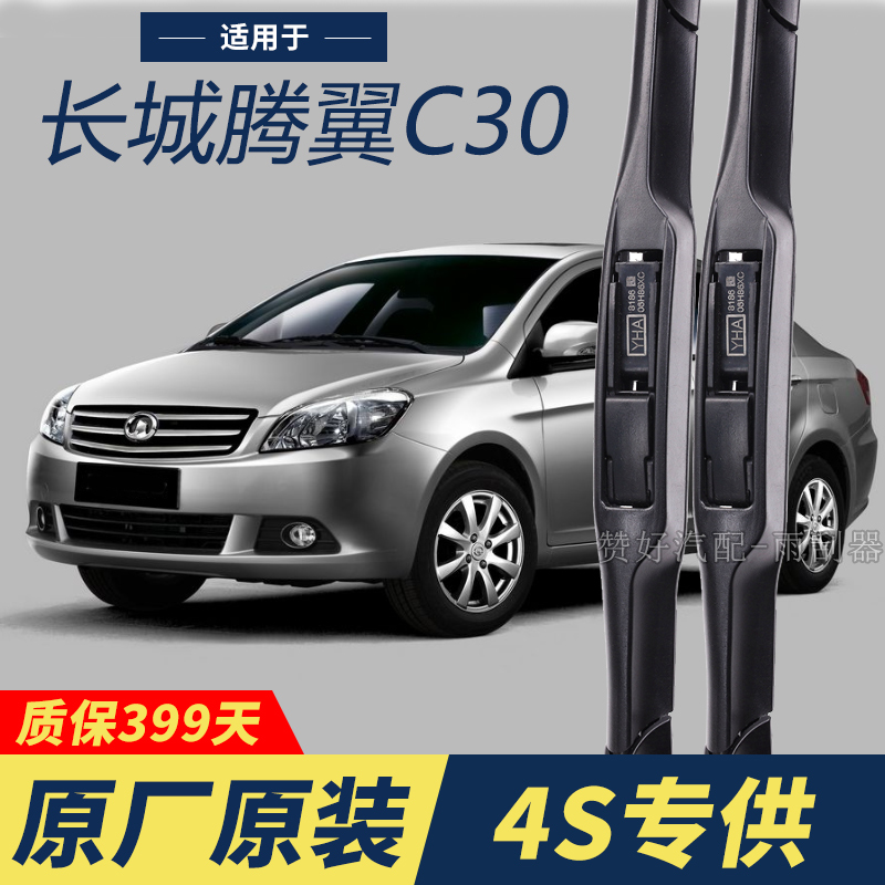 长城腾翼C30专用雨刮器原厂原装无骨前后雨刷新老款前窗高清静音