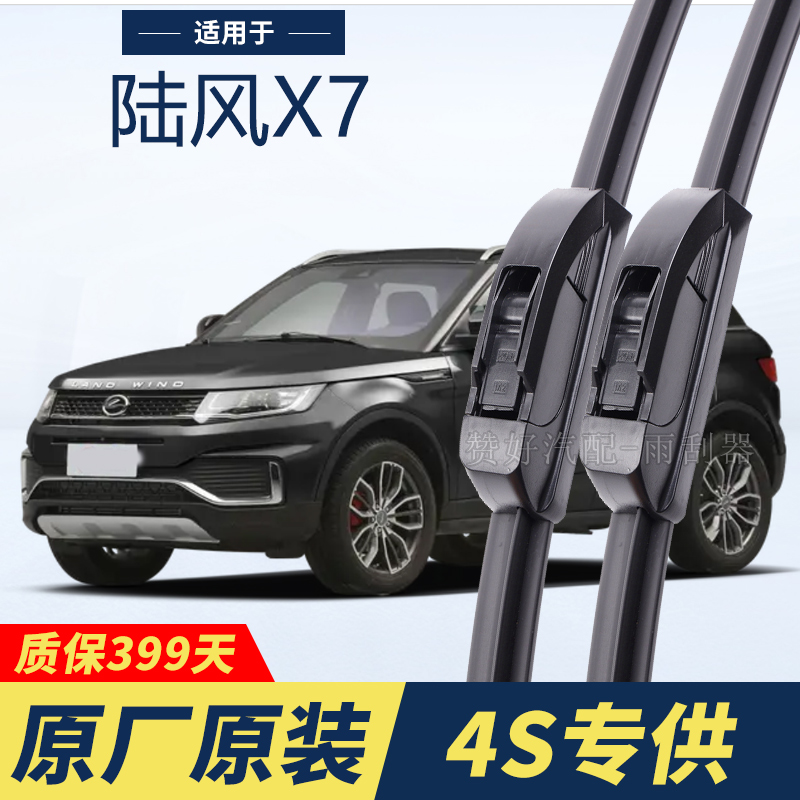 陆风X7专用雨刮器原厂原装无骨前后雨刷新老款前窗高清静音雨刷