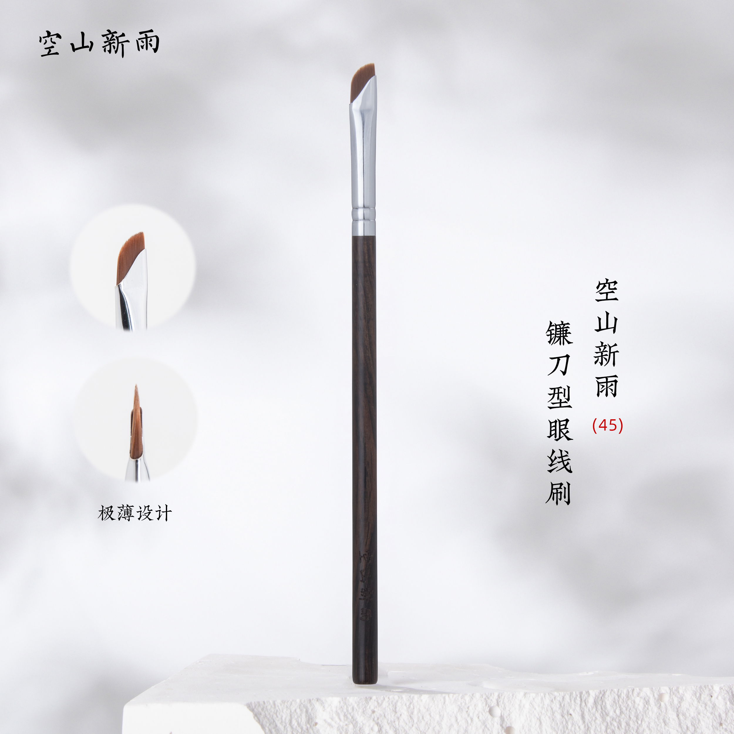 空山新雨45镰刀眼线刷极薄纤维毛卧蚕眼睑下至眼角