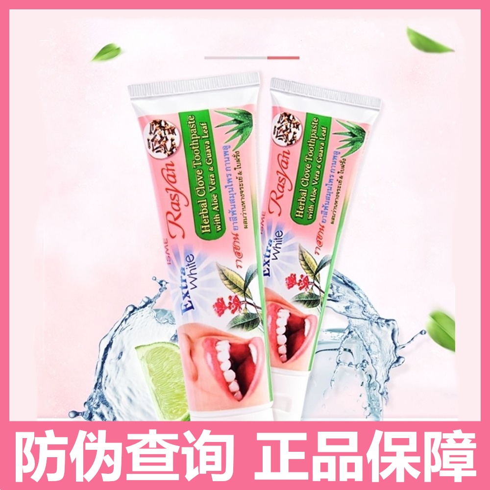 【带防伪】泰国进口RASYAN丁香牙膏清新口气原装草本牙膏护龈修护齿