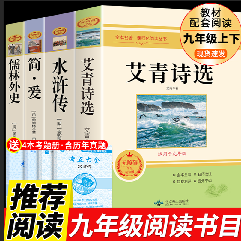 【龙图】艾青诗选水浒传正版书籍九年级上下册完整版4册阅读名著