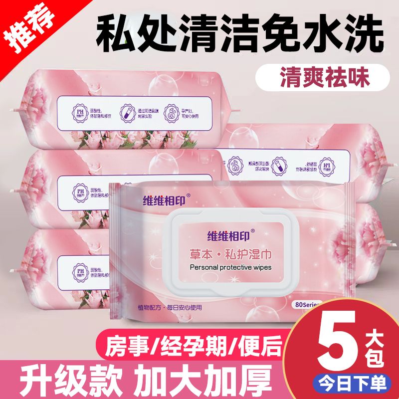 免洗本草湿巾男女通用学生抑菌止痒清洁免洗经期护理湿纸巾加厚