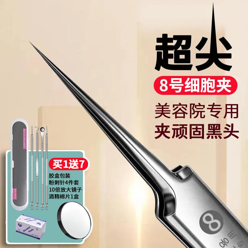 【韩国美容师专用】超尖8号细胞夹粉刺针拔黑头镊子粉刺夹黑头夹