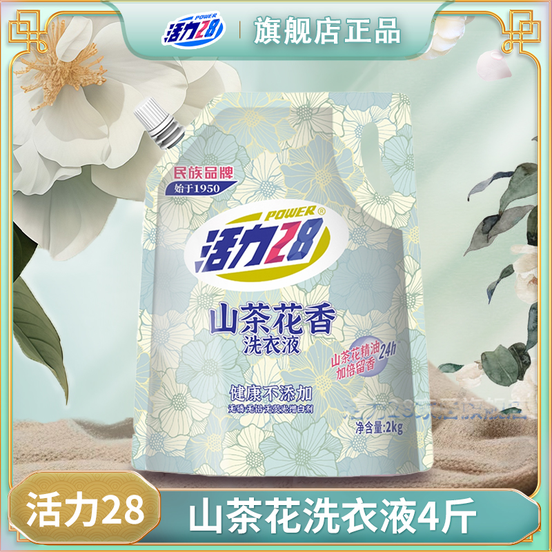 活力28洗衣液爆款山茶花2kg加倍留香无磷去污防伪中性洗衣液家用