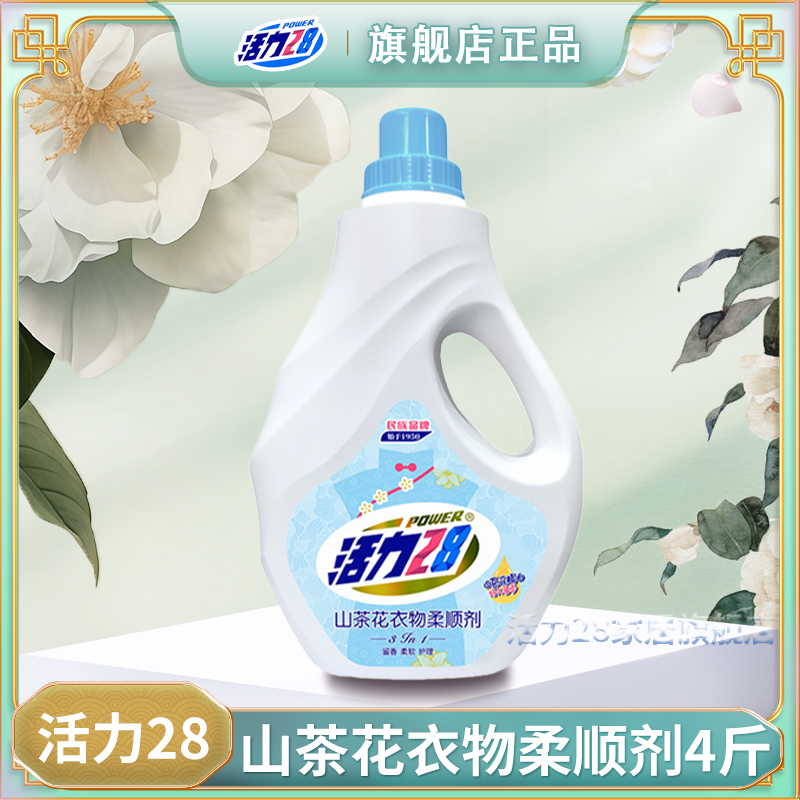 活力28山茶花香衣物柔顺剂4斤装柔软护理香氛留香瓶装护色家用2kg