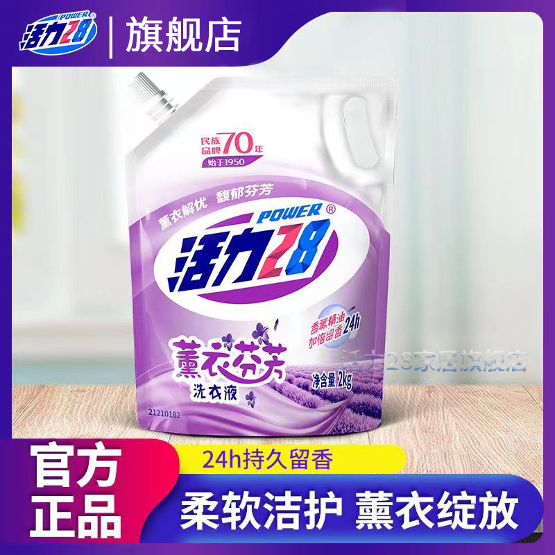 活力28洗衣液薰衣2KG持久留香深层去渍实惠家用无荧光去污家庭装