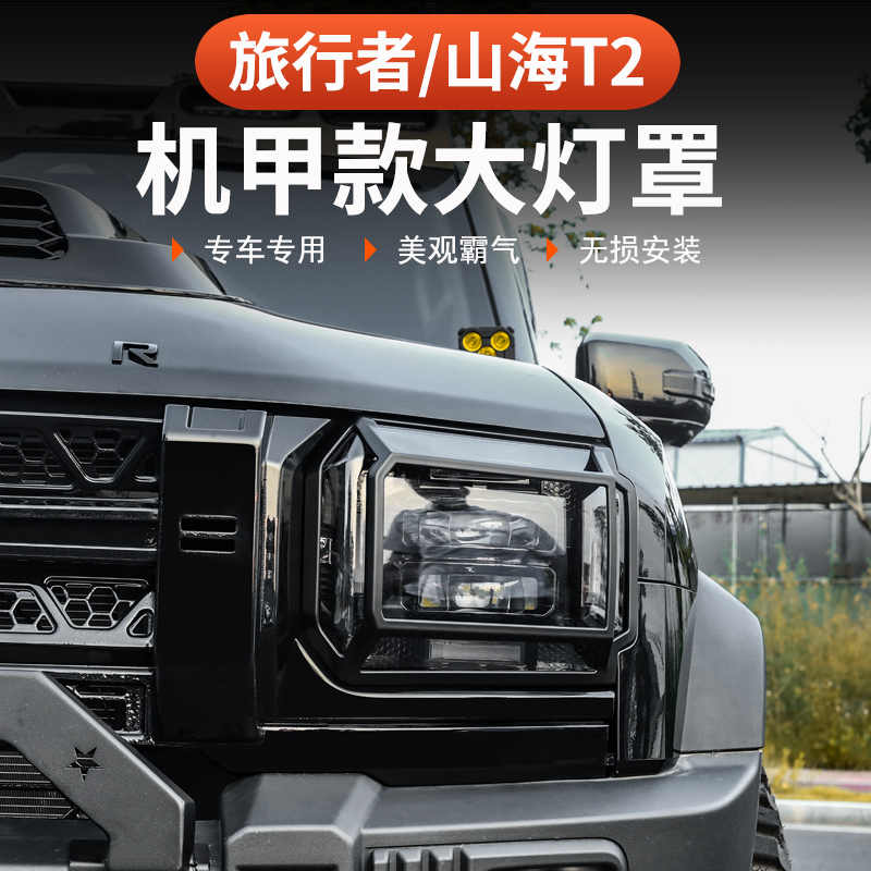 26款捷途旅行者C-DM大灯罩JMK尾灯保护日行雾灯57座装饰框改装件