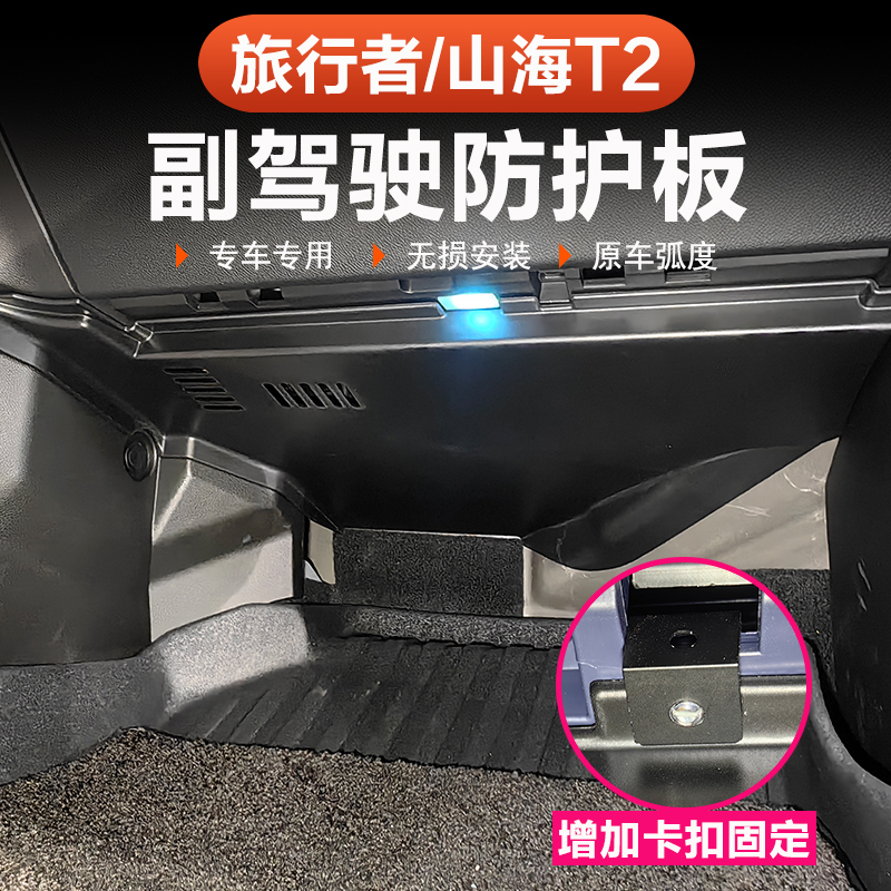 26款捷途旅行者C-DM副驾驶防踢板5座7座收纳整理防护汽车改装配件