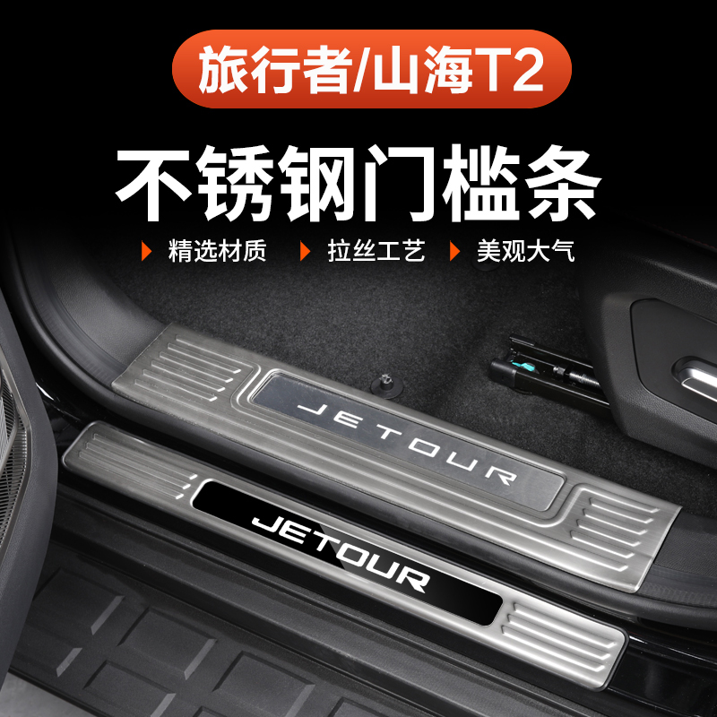 捷途山海T2旅行者门槛条专用不锈钢5座7座内饰改装保护条迎宾踏板