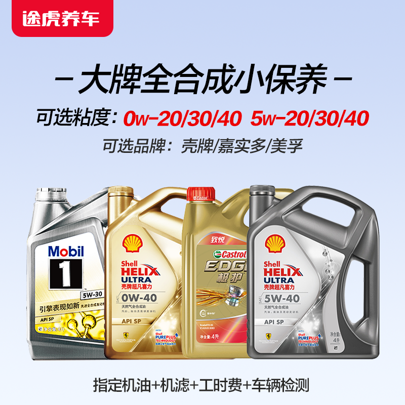 美孚/壳牌/嘉实多 全合成保养套餐 原厂适用途虎养车包安装