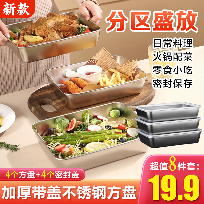 【19.9元8件套】加厚带盖不锈钢方盘凉盘烤盘保鲜盘厨房火锅配菜盘