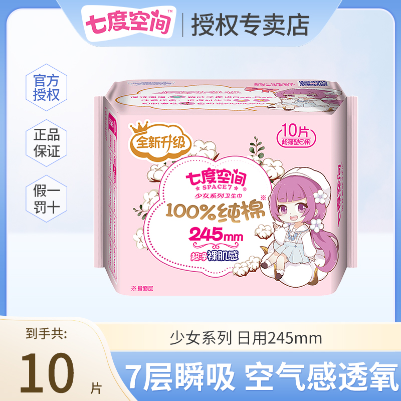 SPACE7/七度空间少女超薄纯棉日用丝薄瞬吸极薄亲肤透气姨妈巾