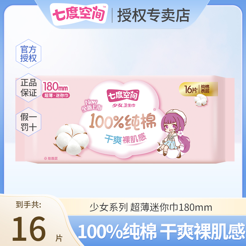 七度空间少女系列纯棉卫生巾透气超薄迷你巾180mm16片装姨妈巾