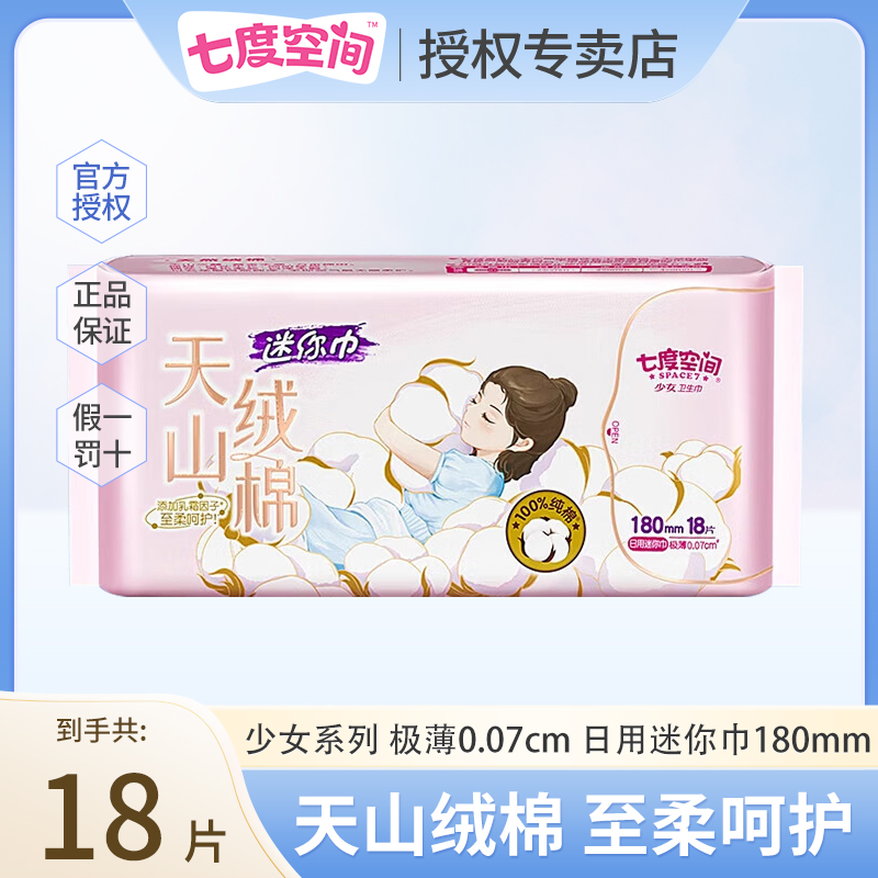 七度空间天山绒棉少女系列迷你巾极薄0.07cm透气日用180mm卫生巾