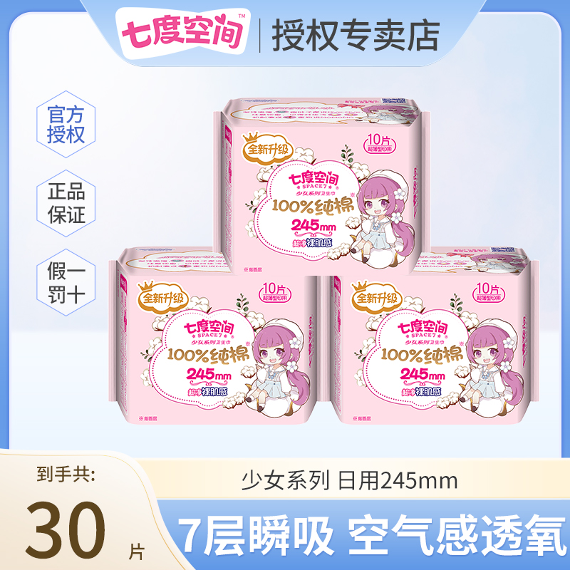 【3包30片】七度空间卫生巾纯棉日用245mm瞬吸透气防侧漏经期姨妈巾