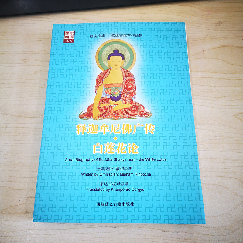 《释迦牟尼佛广传.白莲花论》 全知麦彭仁波切 著  索达吉堪布 译