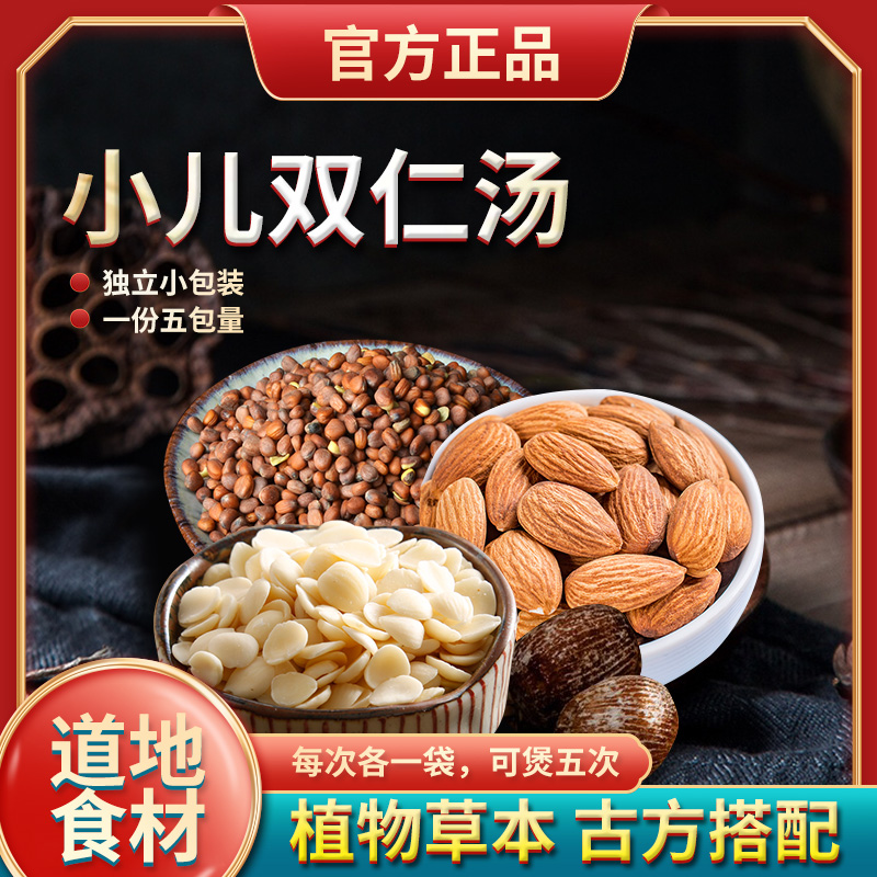 葆天和  小儿双仁汤 一袋140克*内含5份量可煮5次 原料