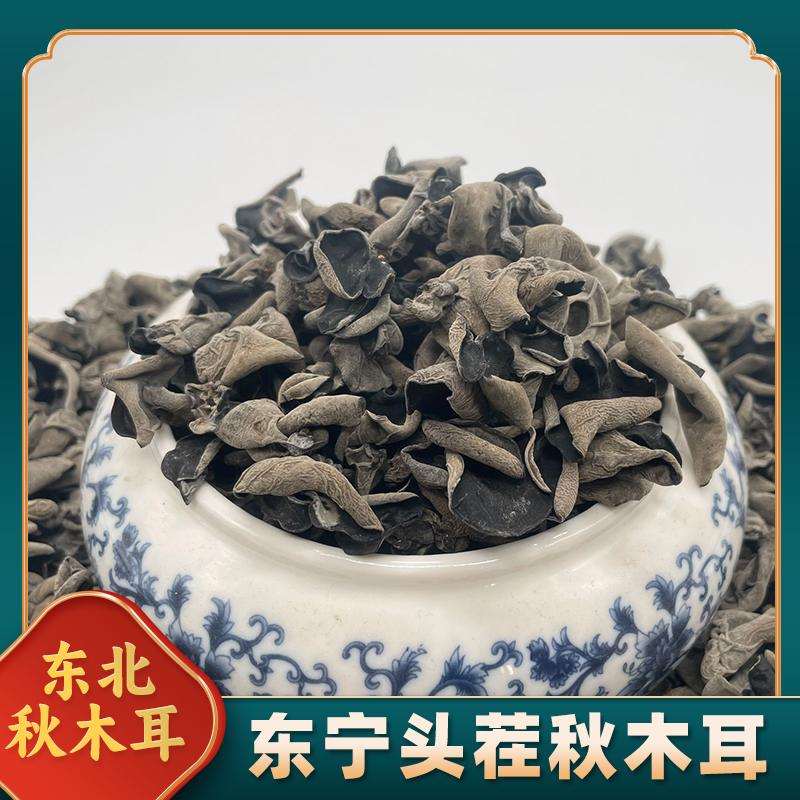 【紫荷】2025年东北新木耳头茬 秋木耳头茬