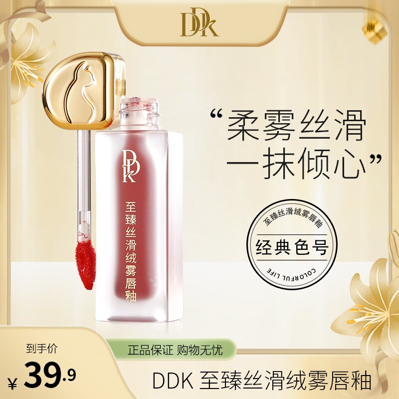 【官方】DDK丝滑绒雾滋润水感保湿唇釉至臻经典色哑光柔雾雾面丝绒