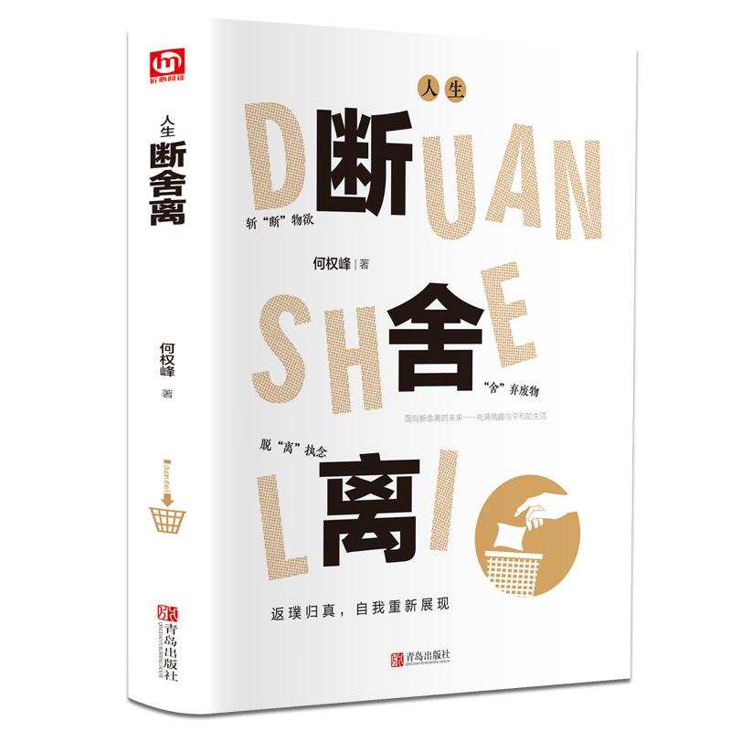 【育当家】人生断舍离精装 何权峰断舍外在执念改变思维RJ