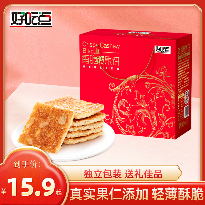 H好吃点香脆腰果饼干550g营养早餐解馋美味小零食茶点达利园礼盒