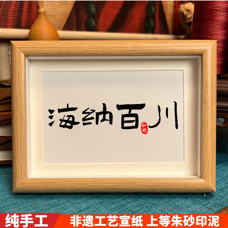 海纳百川字画办公室挂画新中式客厅装饰画厚德载物墙面摆桌面定制