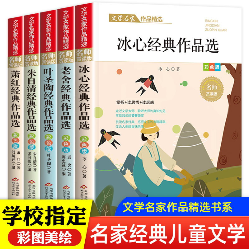文学名家作品精选全5册叶圣陶冰心老舍朱自清萧红经典作品精选书
