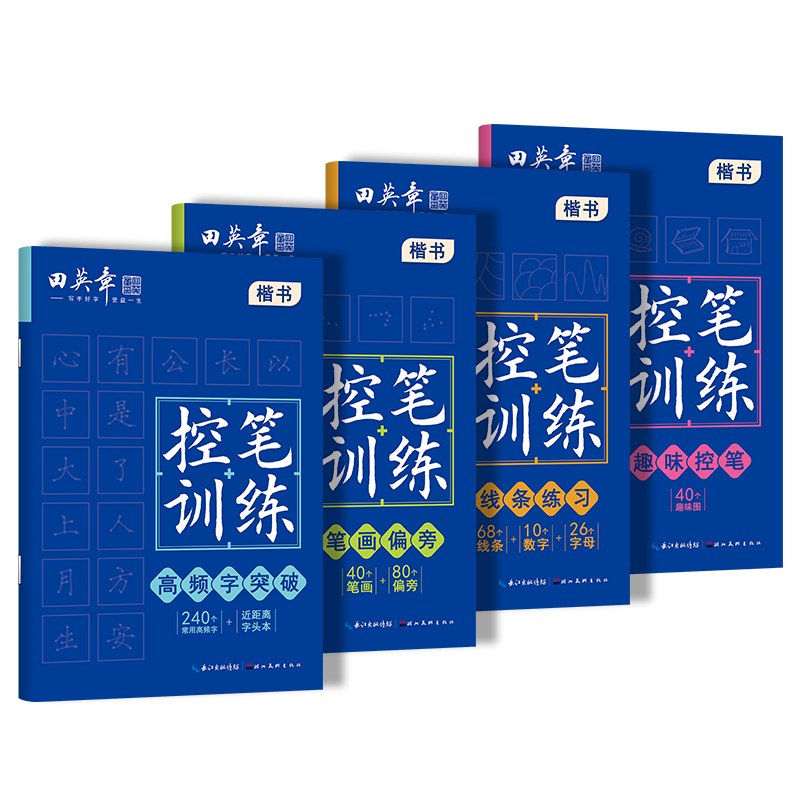 田英章控笔训练线条练习笔画偏旁高频字趣味控笔书法字帖精选