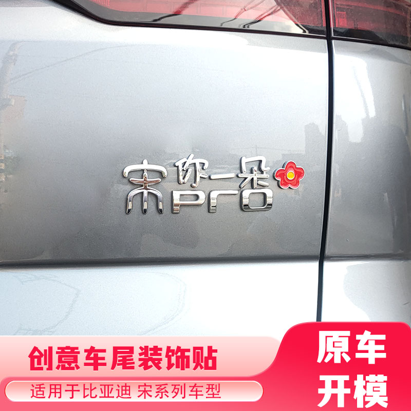 比亚迪宋pro网红创意3d立体汽车尾标字标爆款宋你一朵花宋钱个性