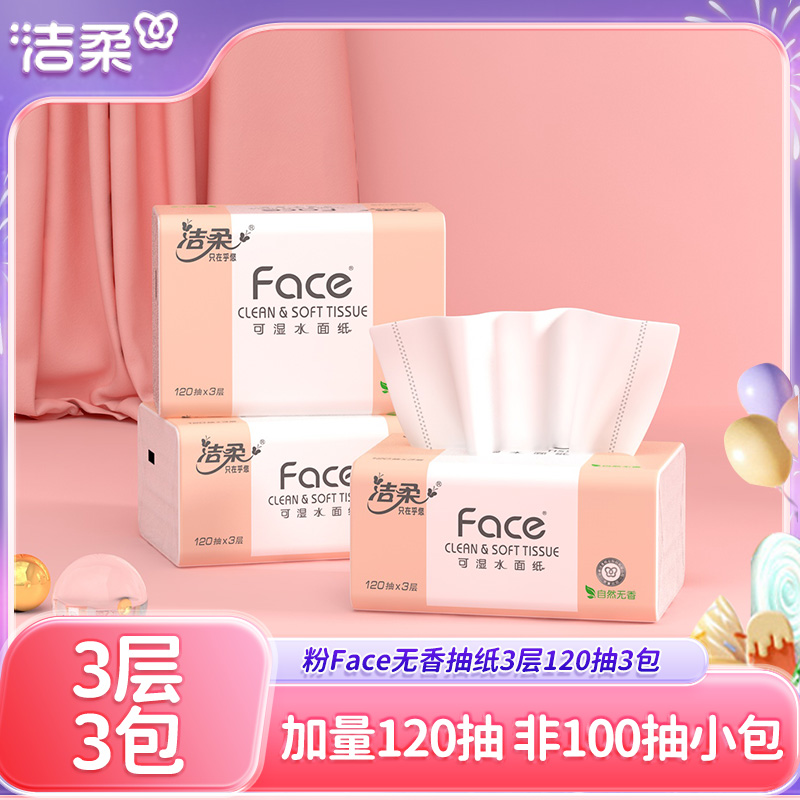 洁柔抽纸可湿水面巾纸3层120抽3包纸巾家用实惠装餐巾纸卫生纸