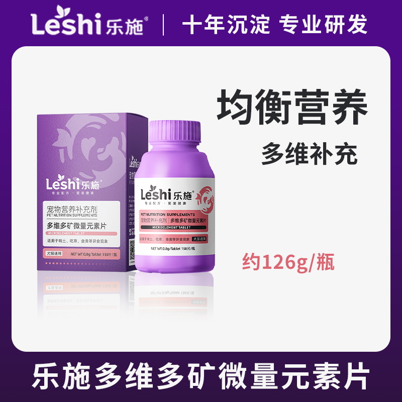 乐施多维多矿微量元素片126g宠物猫咪狗狗异食癖吃草啃墙皮吃土