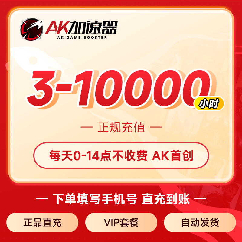 【正品直充】AK加速器3-10000小时可暂停时长steam多端游戏加速器