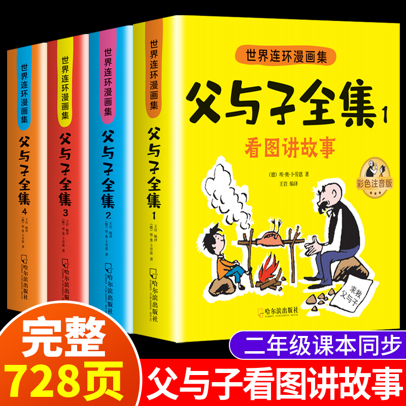 父与子全套书籍完整版小学生二年级看图讲故事彩图注音漫画课外书