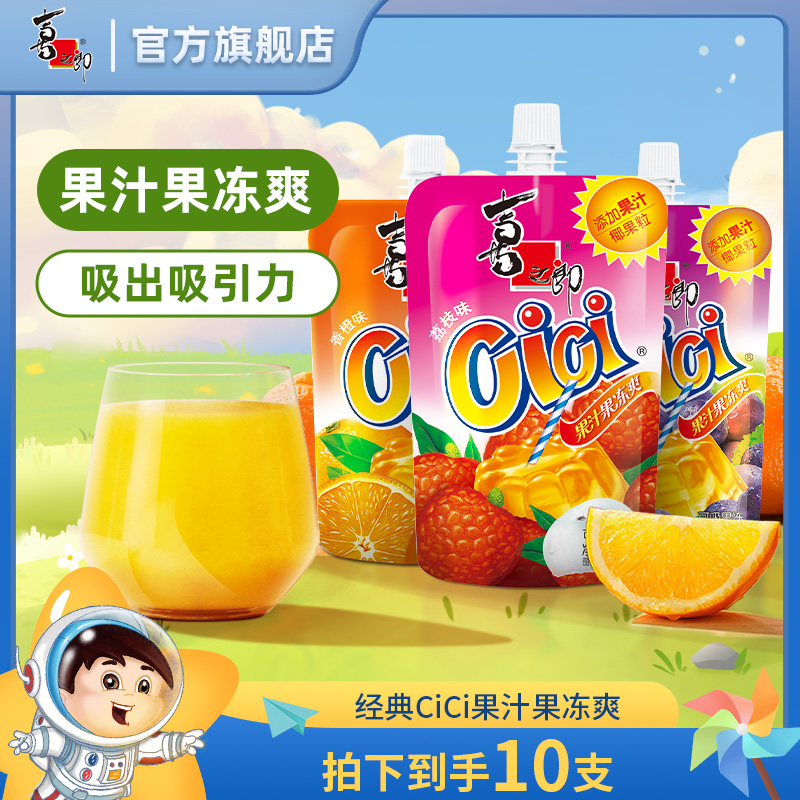 【CiCi果汁果冻爽】喜之郎CiCi果冻爽150ml/支多口味便携休闲零食