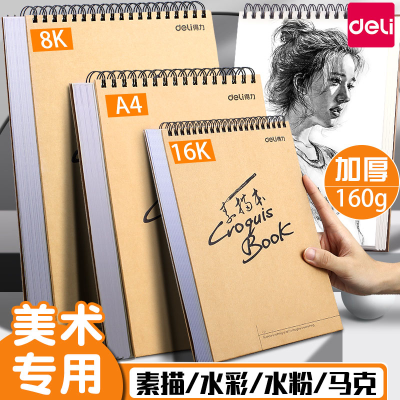 得力a4素描本8k速写本美术生手绘16k专用加厚学生用素描纸空白