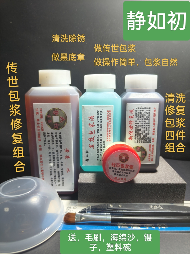 静如初，钱币除锈黄亮黑底传世包浆组合清洗药水古币清理