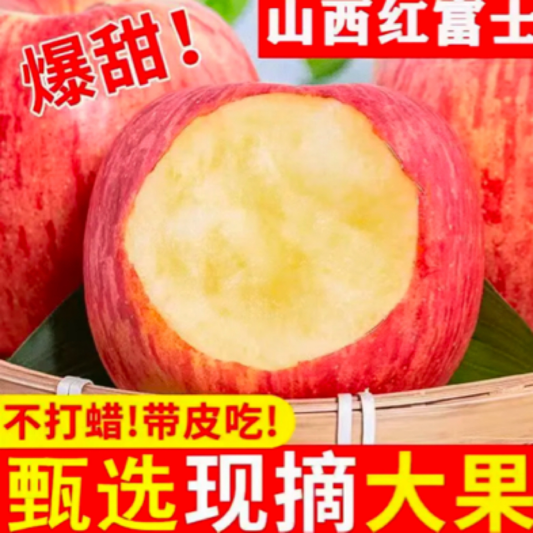 【爆甜】山西翼城红富士苹果脆甜冰糖心新鲜水果（偏远地区不包邮）